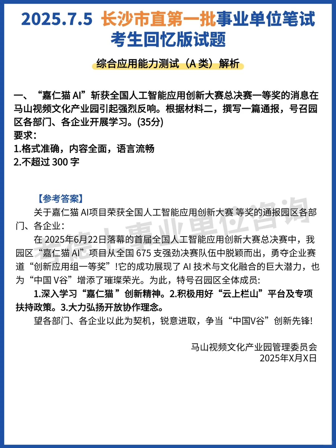 25.7.5长沙市直事业单位第一批笔试真题分享