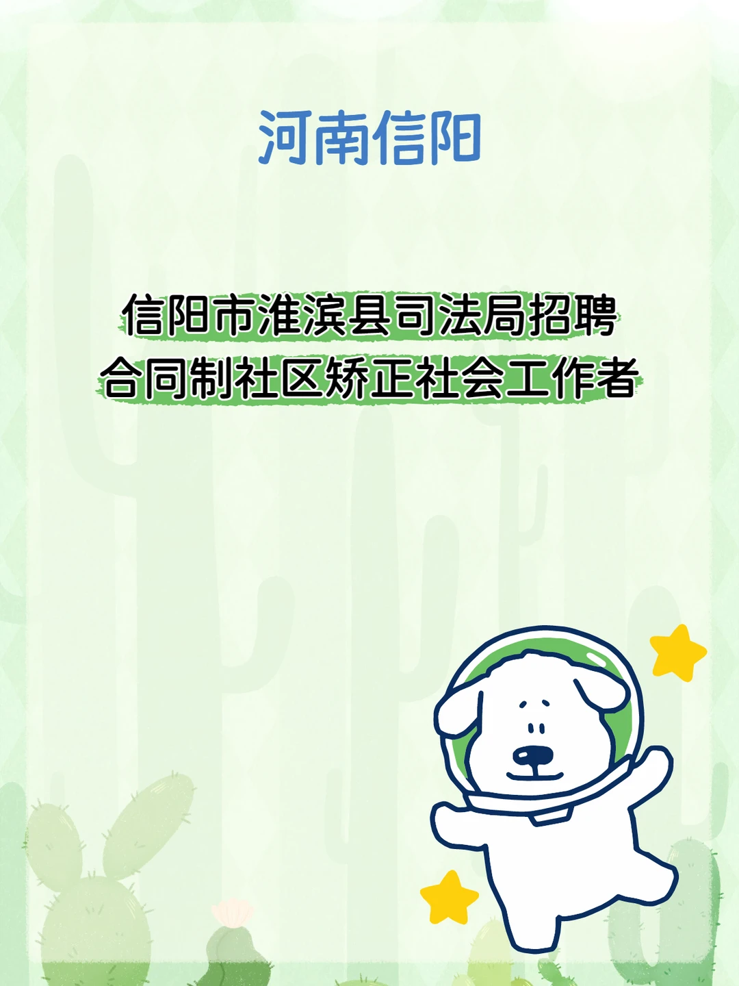 信阳市淮滨县司法局招社区矫正社工