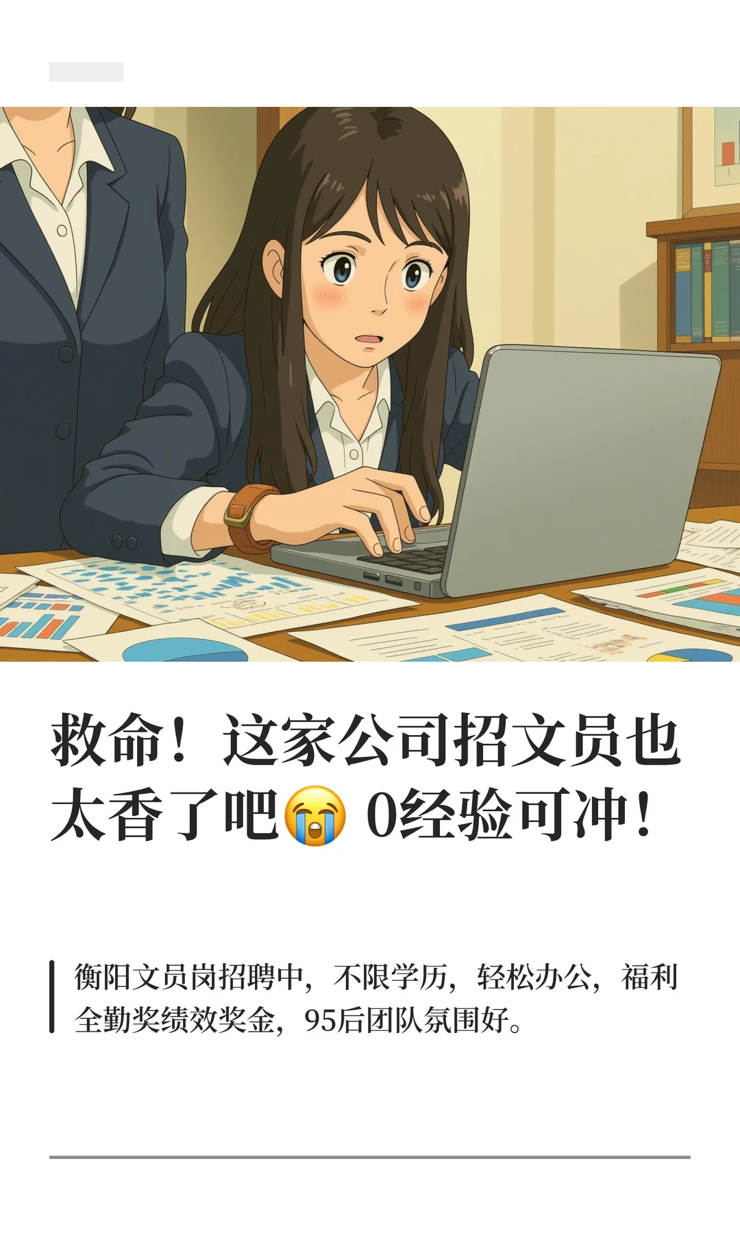 救命！这家公司招文员也太香了吧😭 0经验