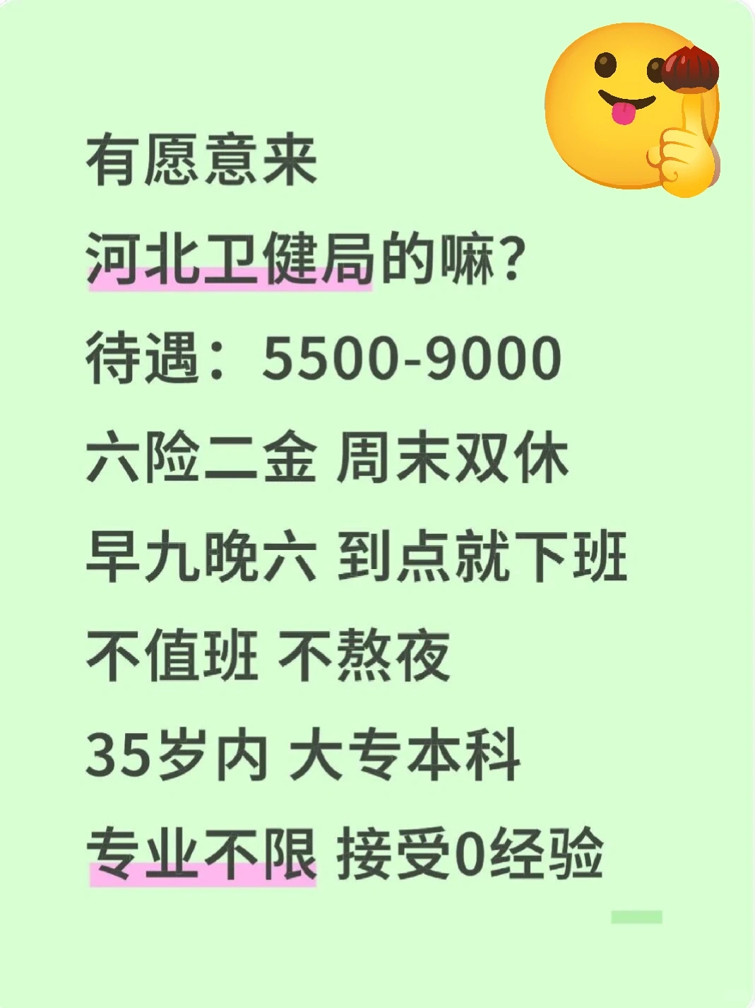 河北卫健局缺人！有意愿加入的嘛？