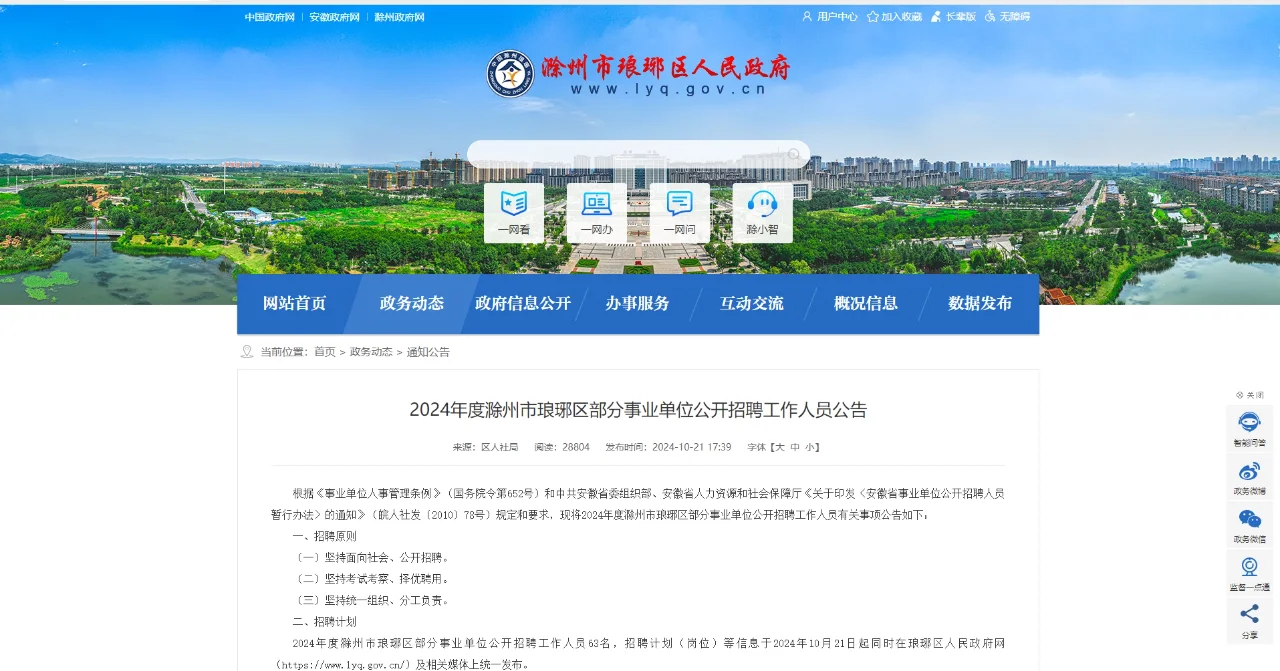 2024年滁州市琅琊区部分事业单位招聘啦！