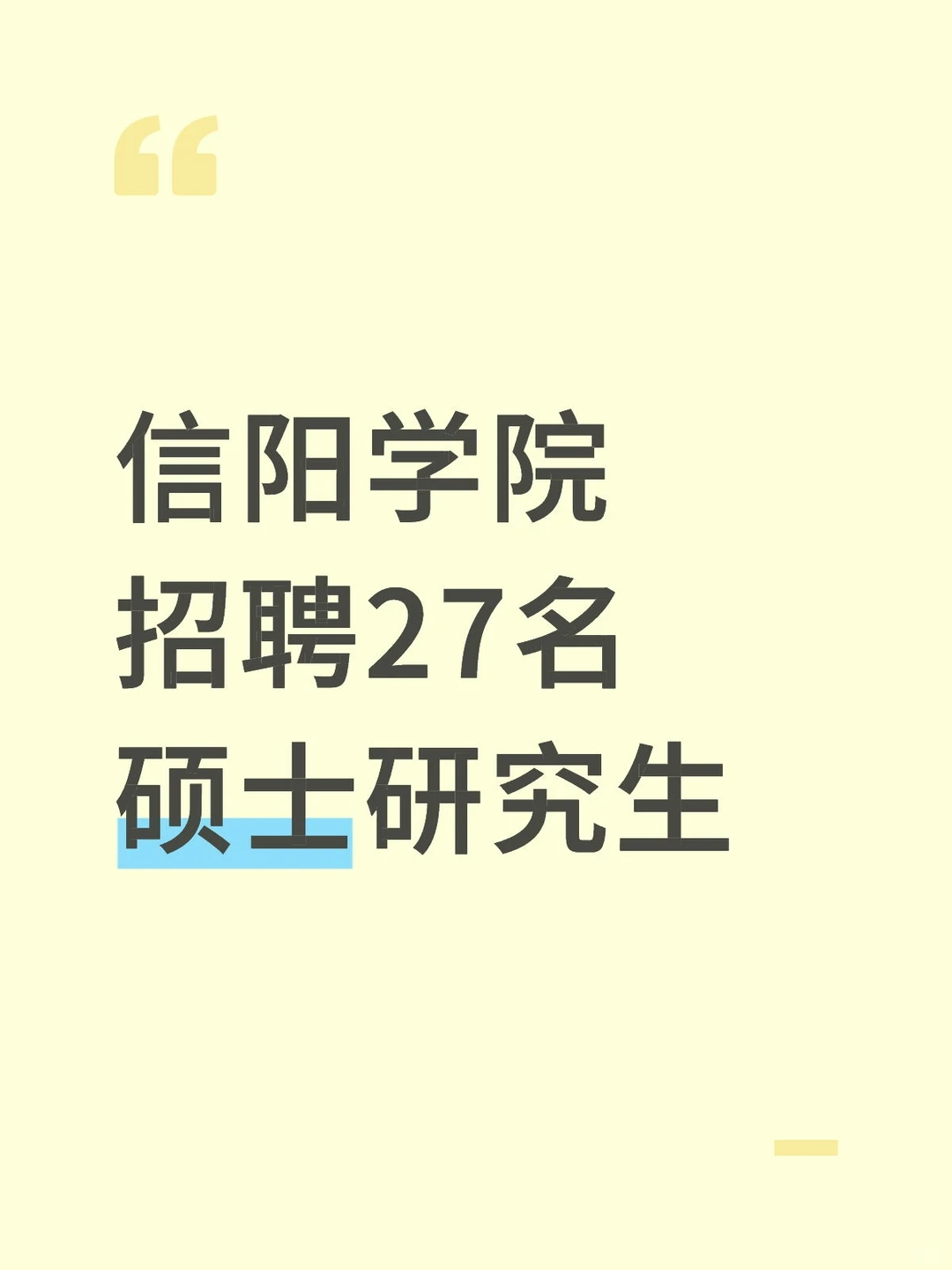 硕士进高校-信阳学院招聘
