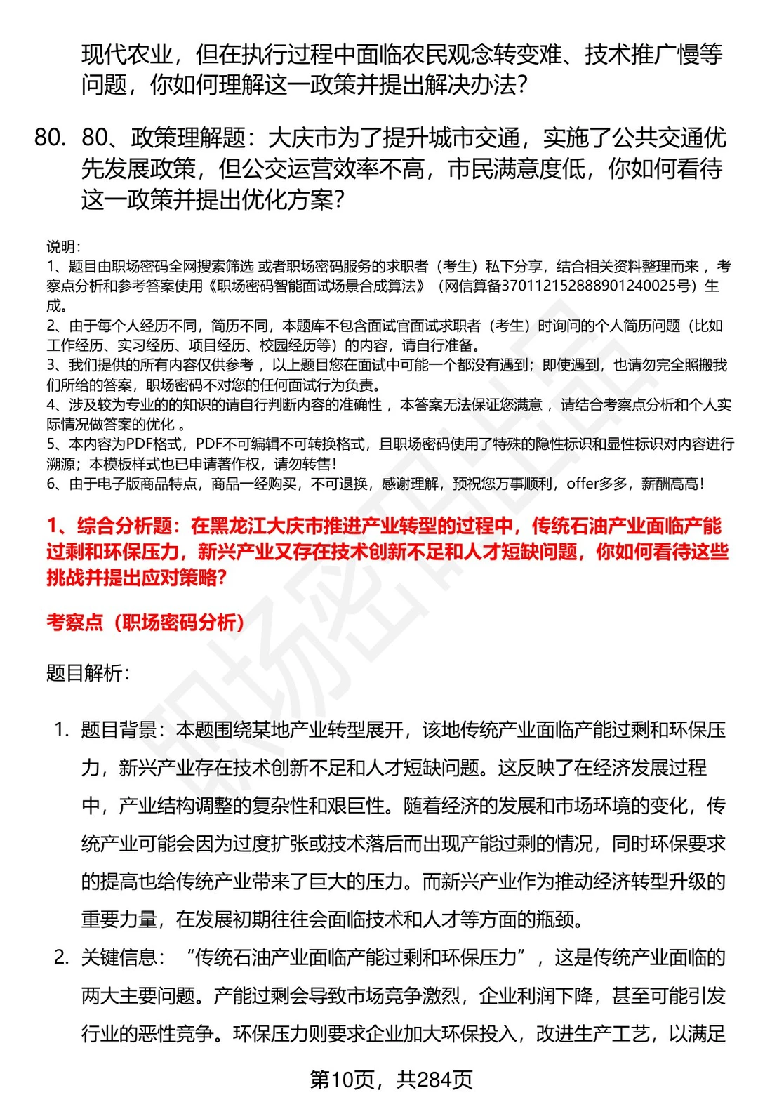 80道黑龙江大庆市事业单位面试题答案解析