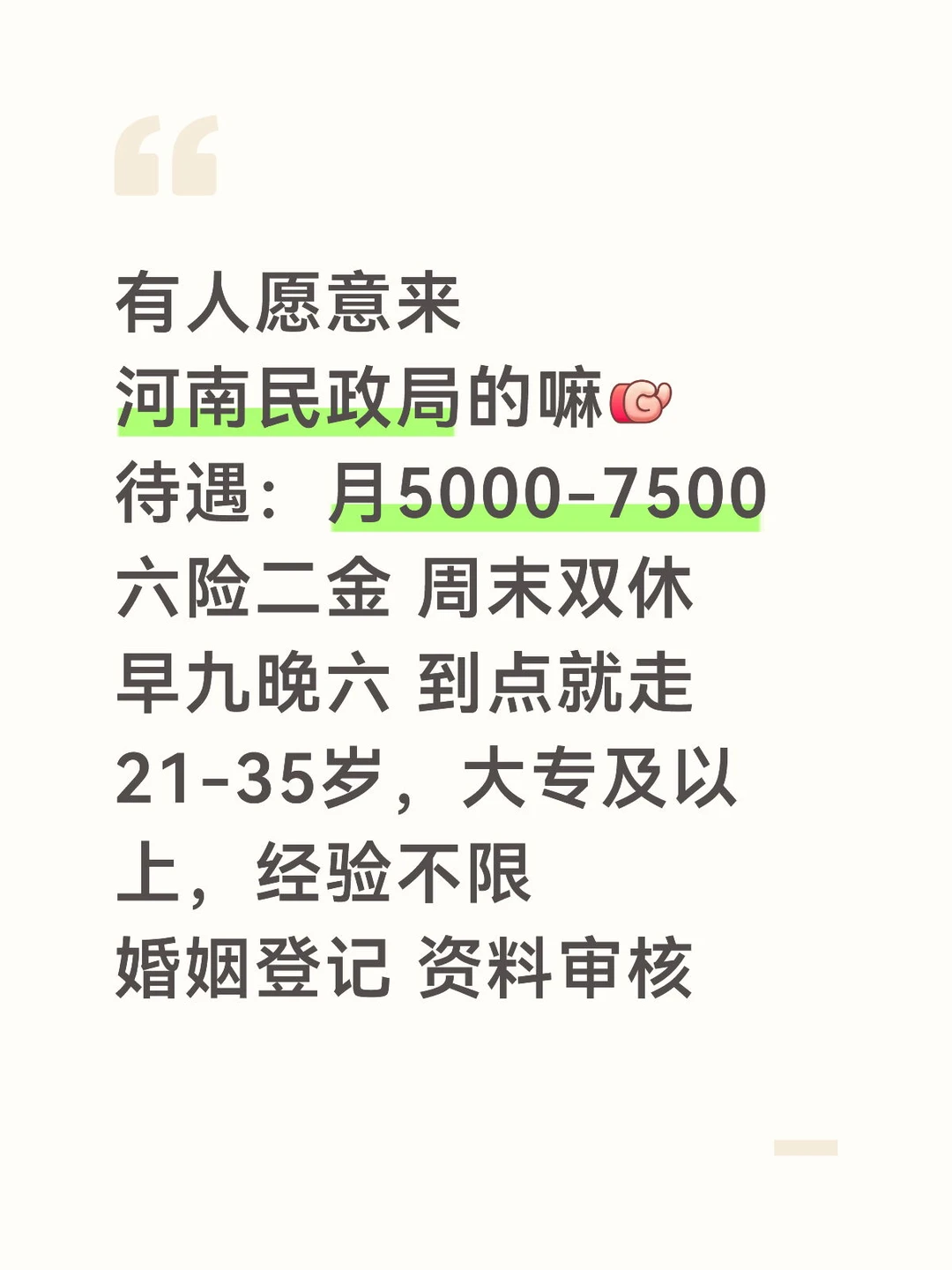 稳定清闲！河南民政局缺人！有意愿加入的吗