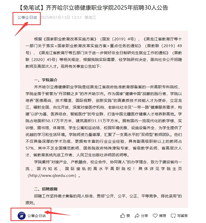 免笔试】齐齐哈尔立德健康职业学院招聘30人