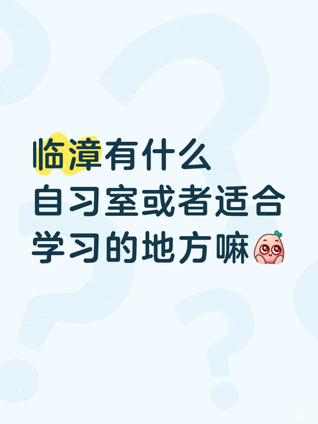 临漳有什么自习室或者适合学习的地方嘛