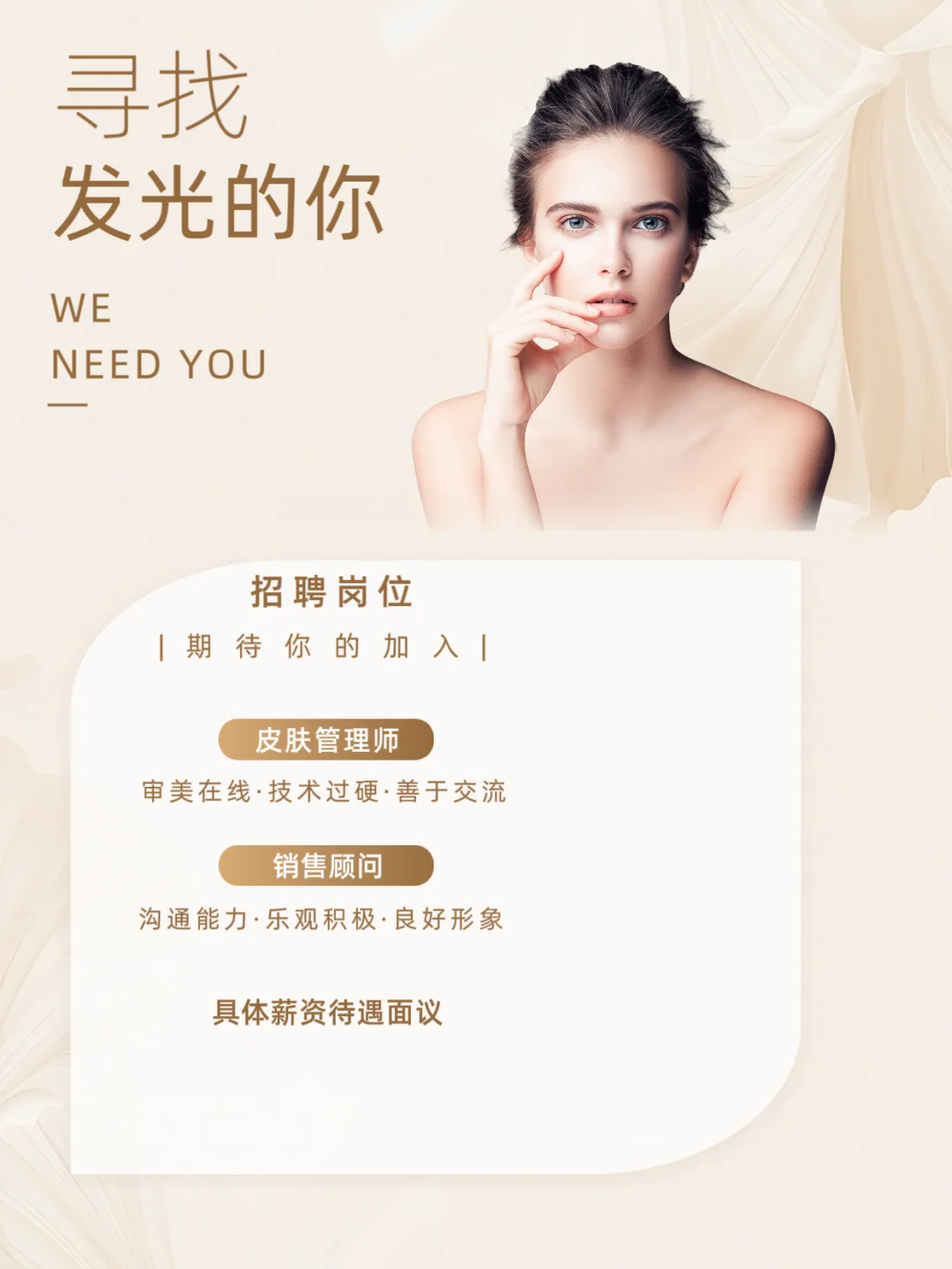 招聘啦！招聘啦！招皮肤管理师