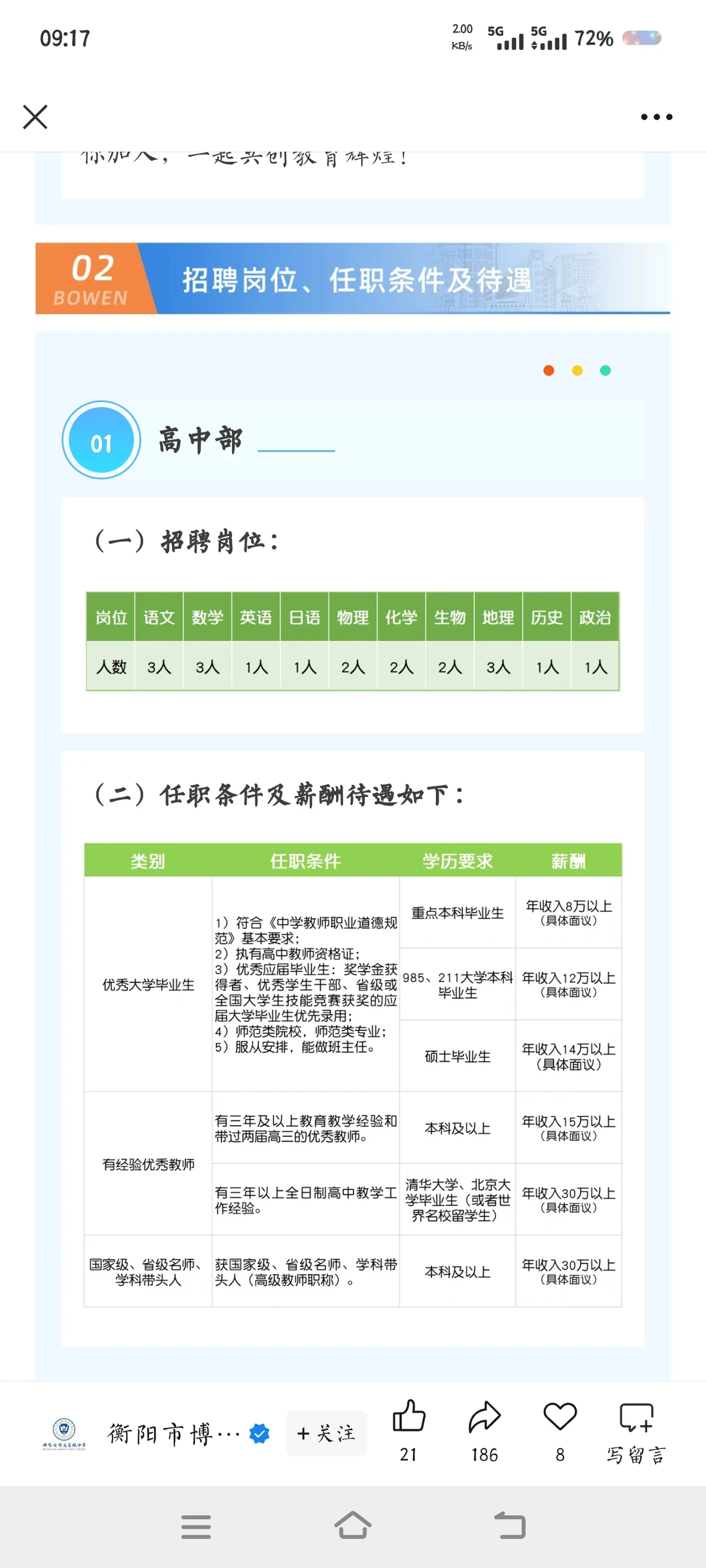 衡阳市博文中学招聘各科老师