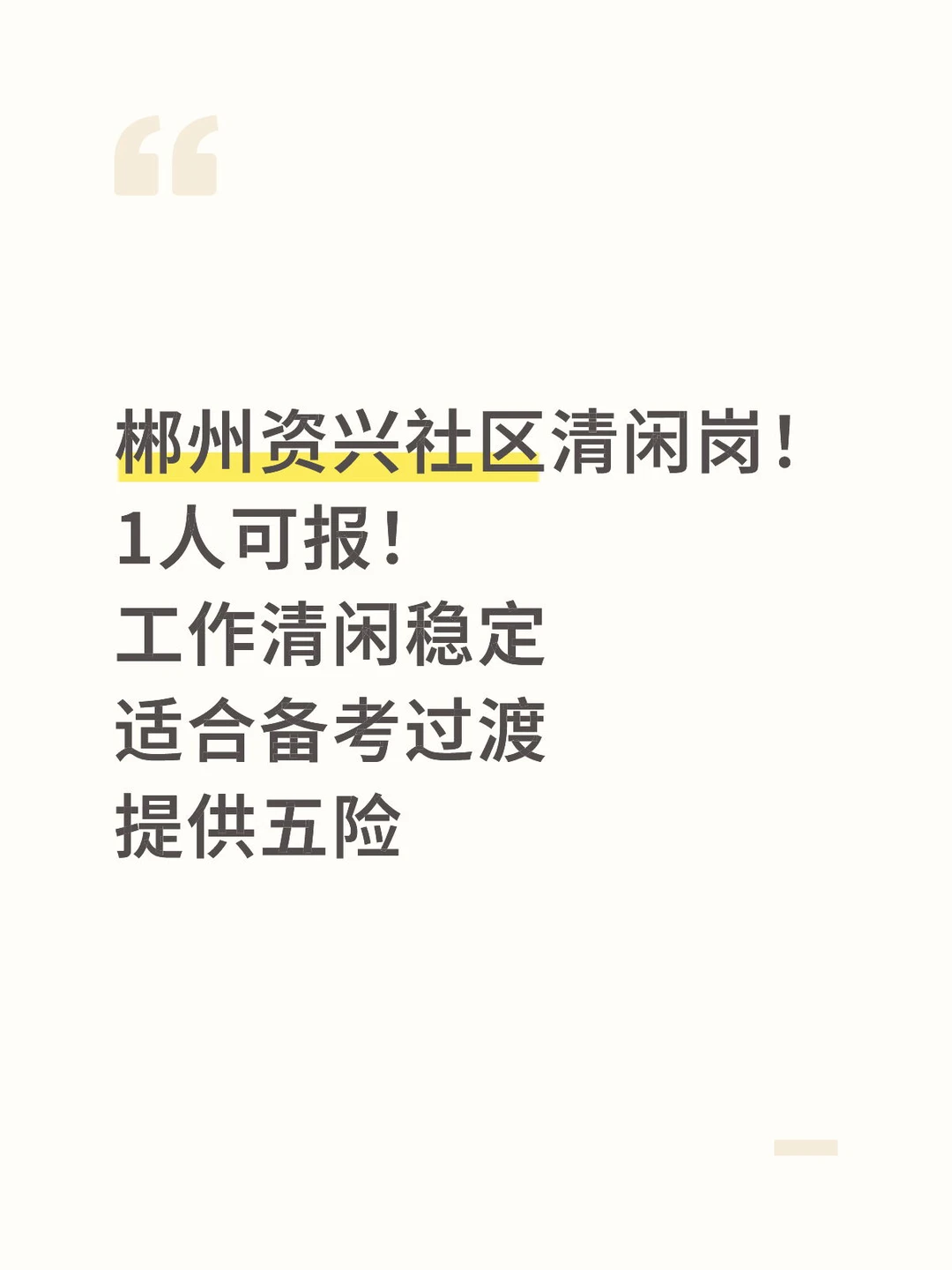 郴州资兴社区清闲岗！1人可报！