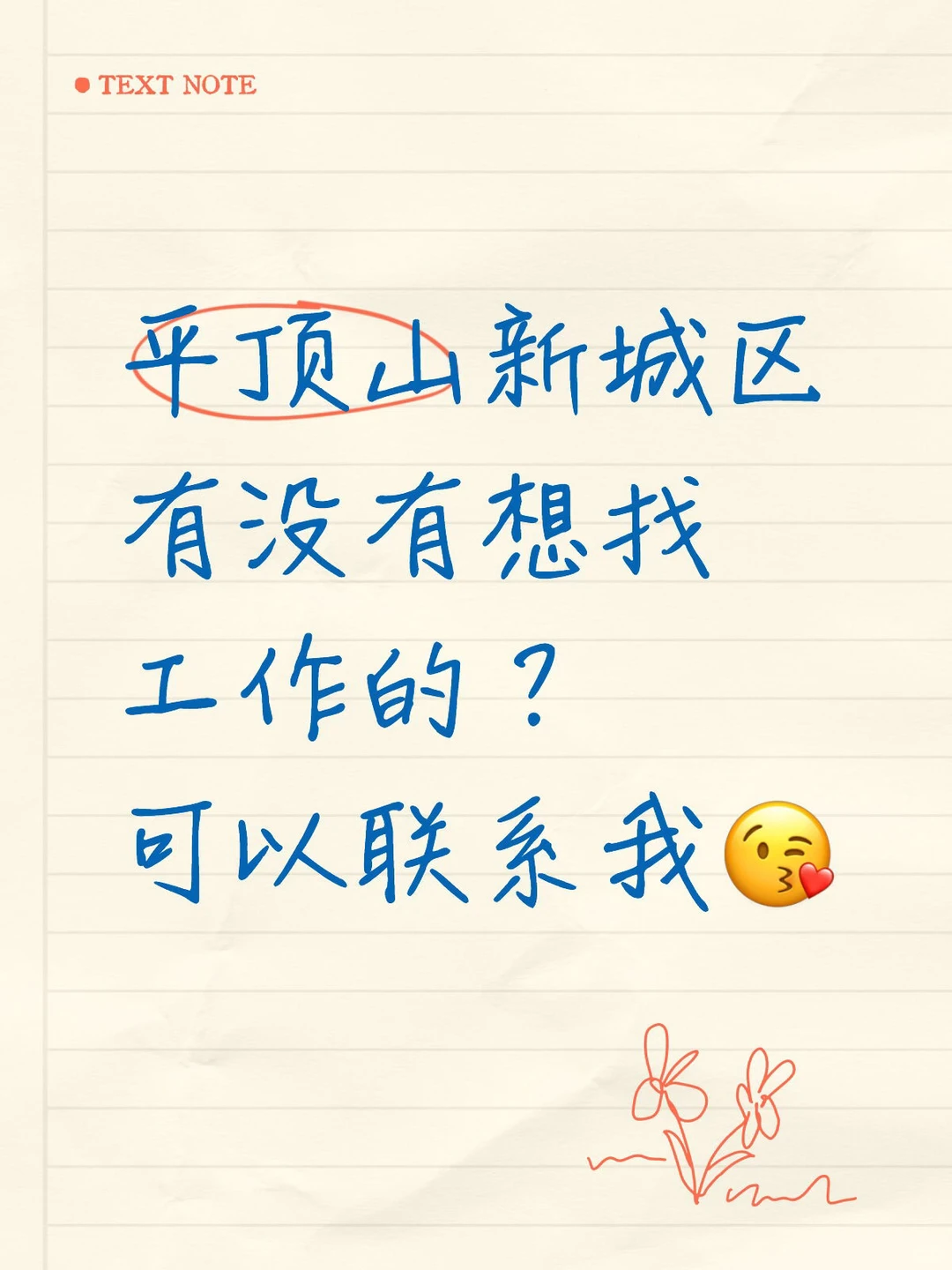 想在平顶山新城区找工作的联系呦