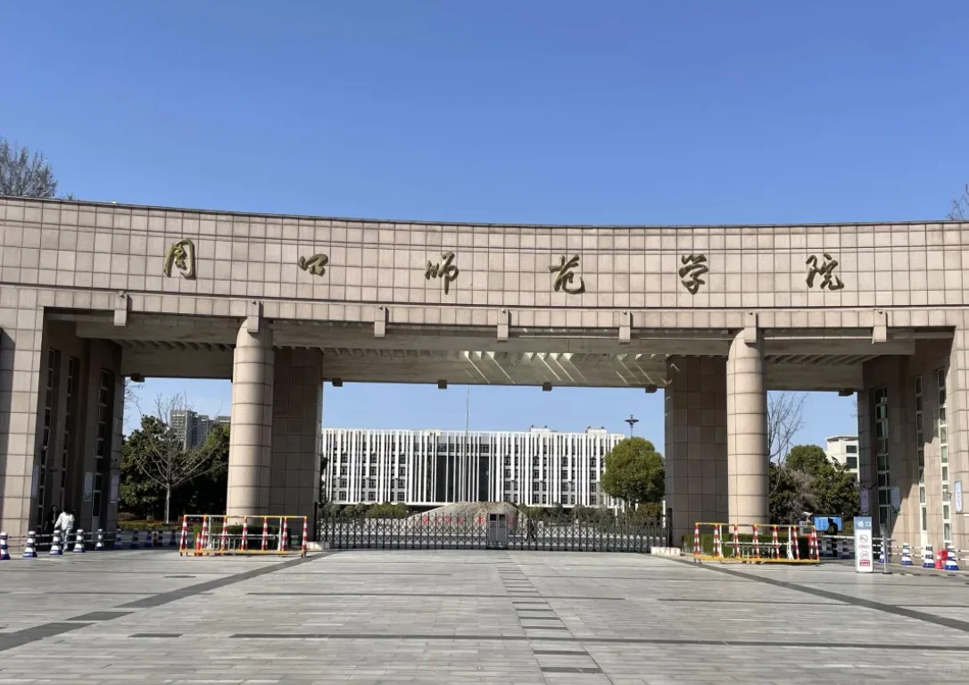 有人愿意来周口师范上班吗