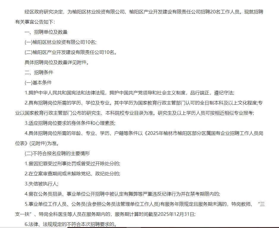 榆阳区国企招聘20人