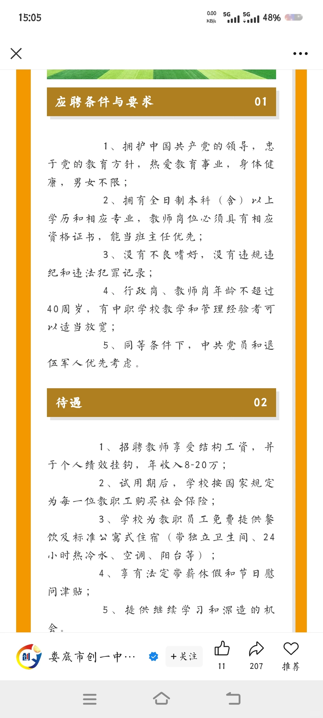 娄底市创一中等职校招聘各科老师，待遇挺好
