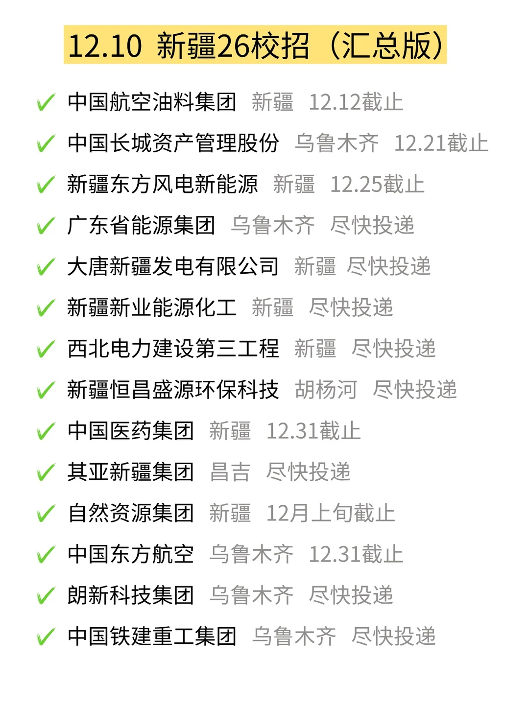 12.10 新疆秋招即将截止，最终批次速投！