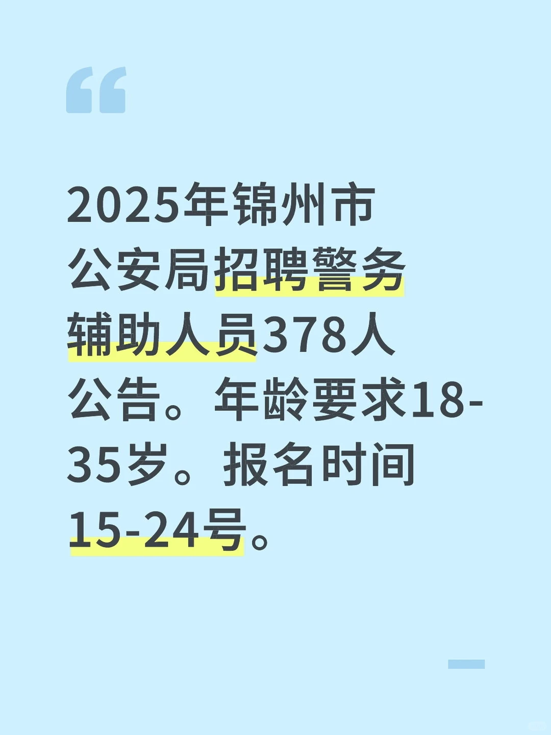 锦州辅警公告