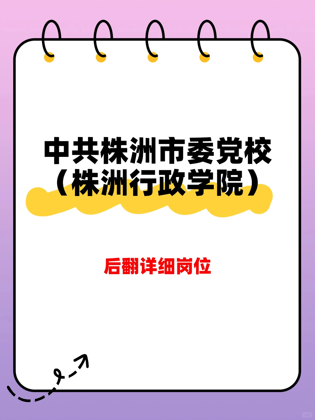 中共株洲市委党校（株洲行政学院）招聘