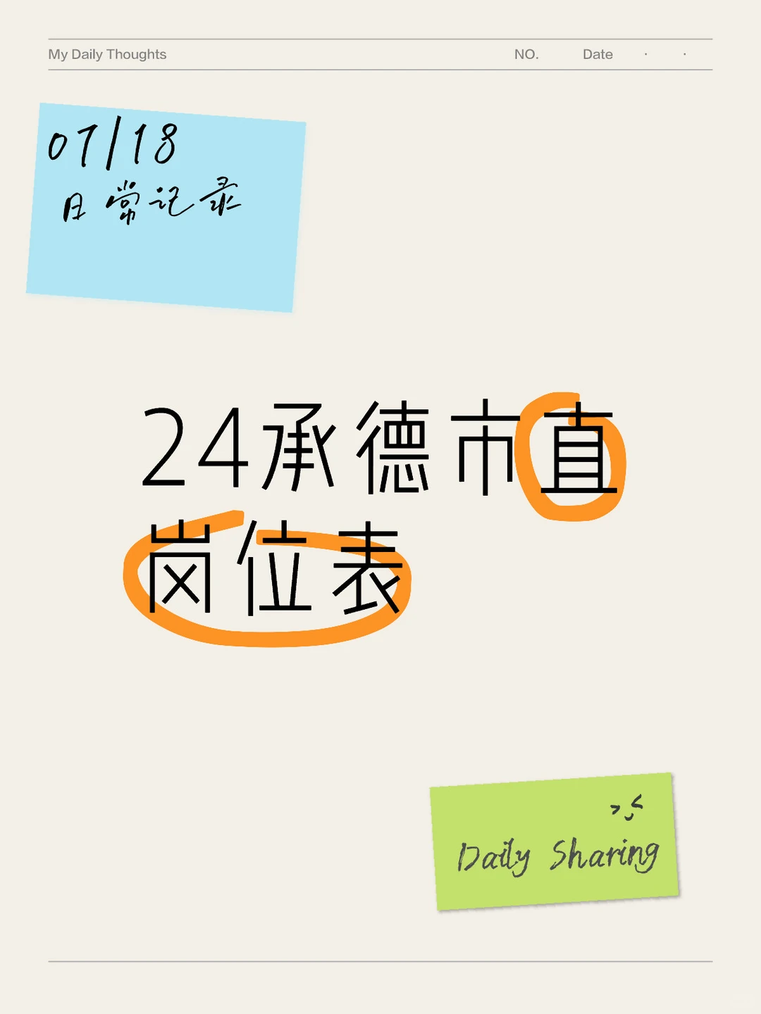24承德事业编已经出公告啦，快来👀👀