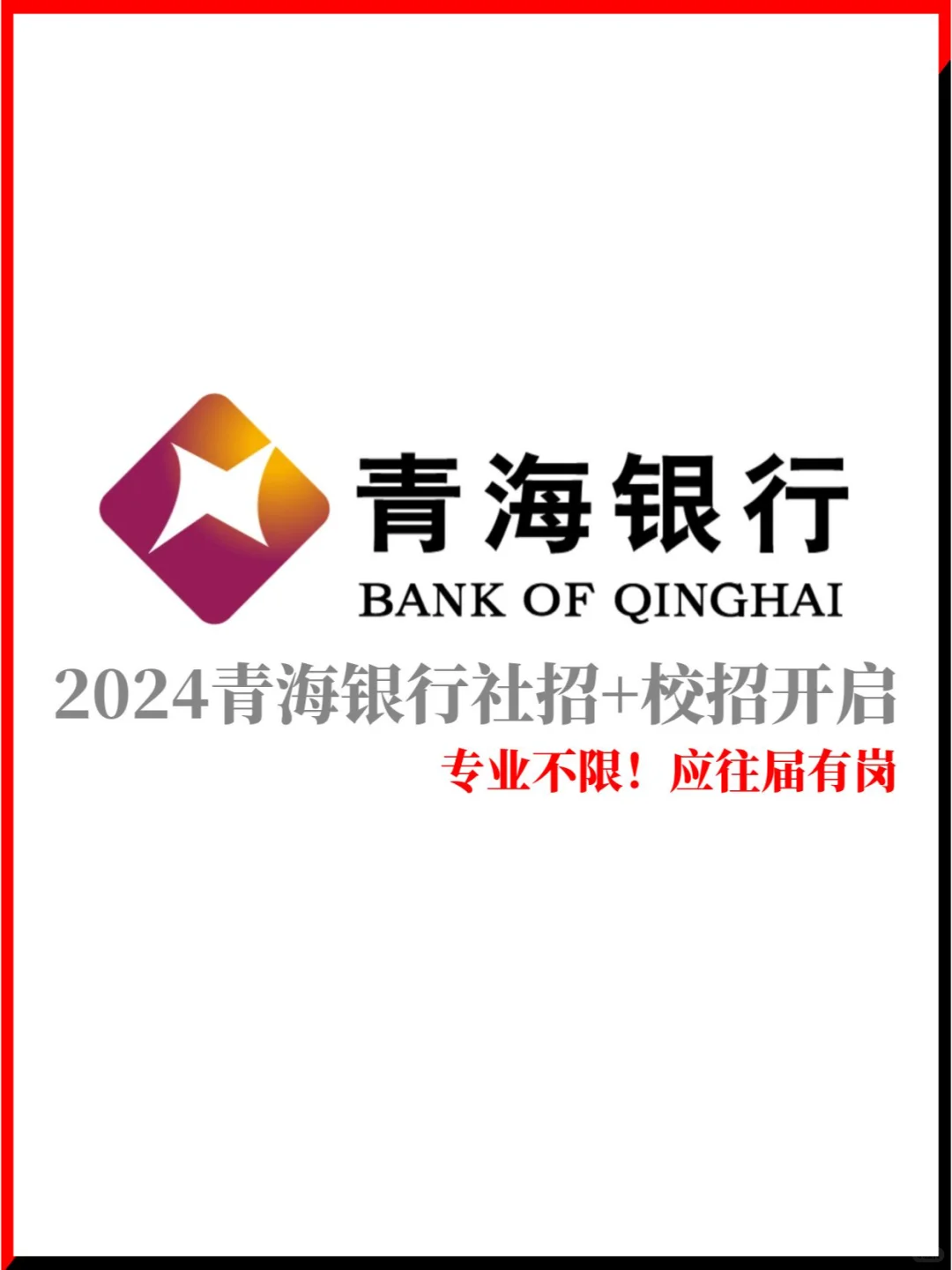2024青海银行社招+校招笔试考什么？！