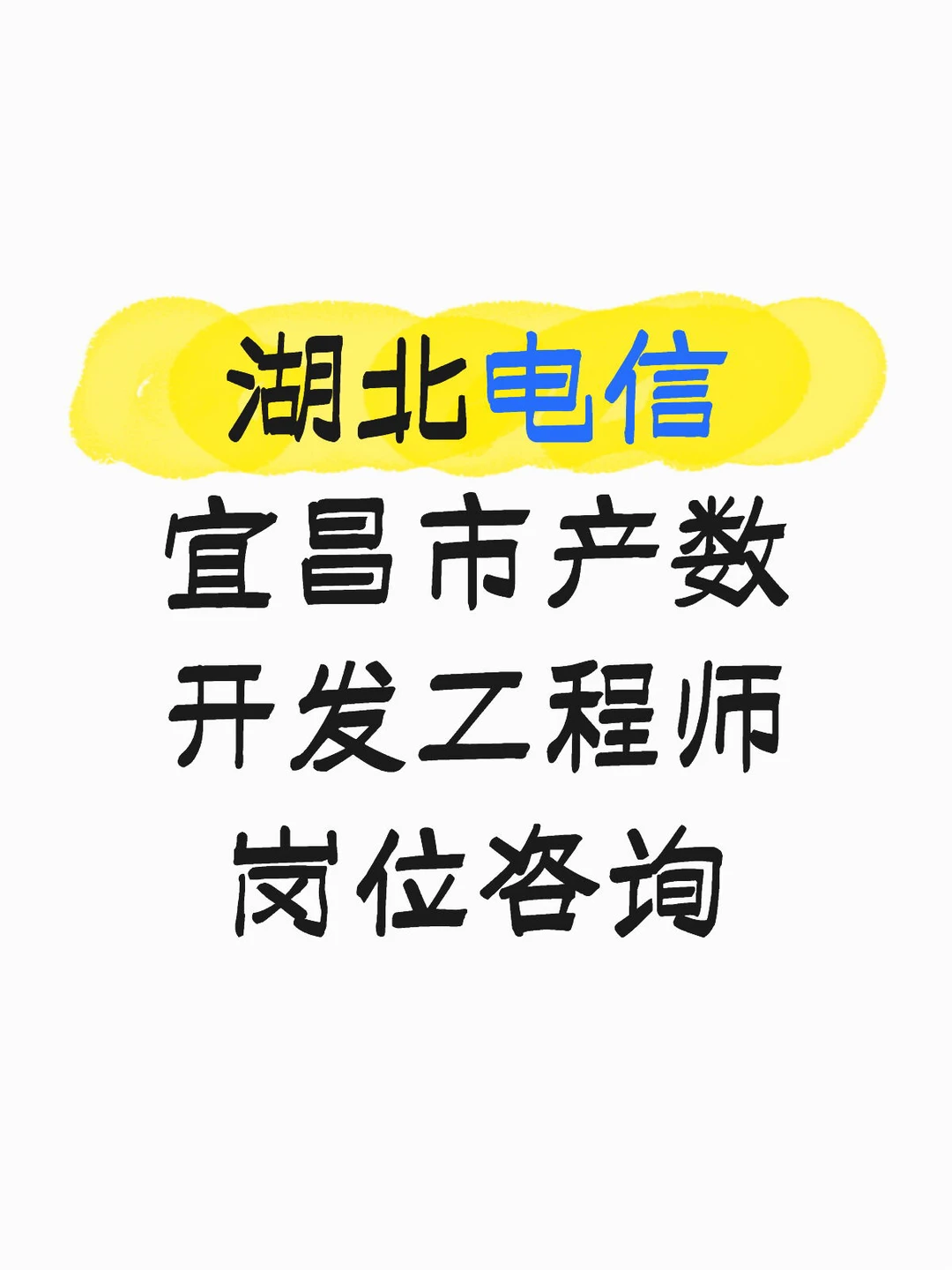 湖北电信宜昌市产数开发工程师岗位咨询