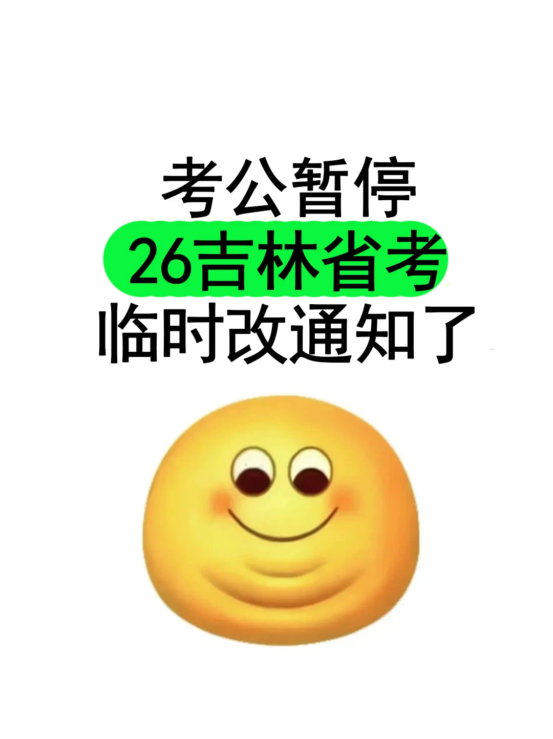 考公暂停！26吉林省考临时改通知了！