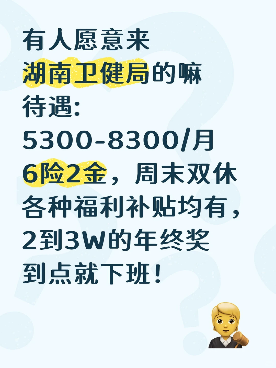 湖南卫健局，轻闲，超稳，有愿意来的嘛？