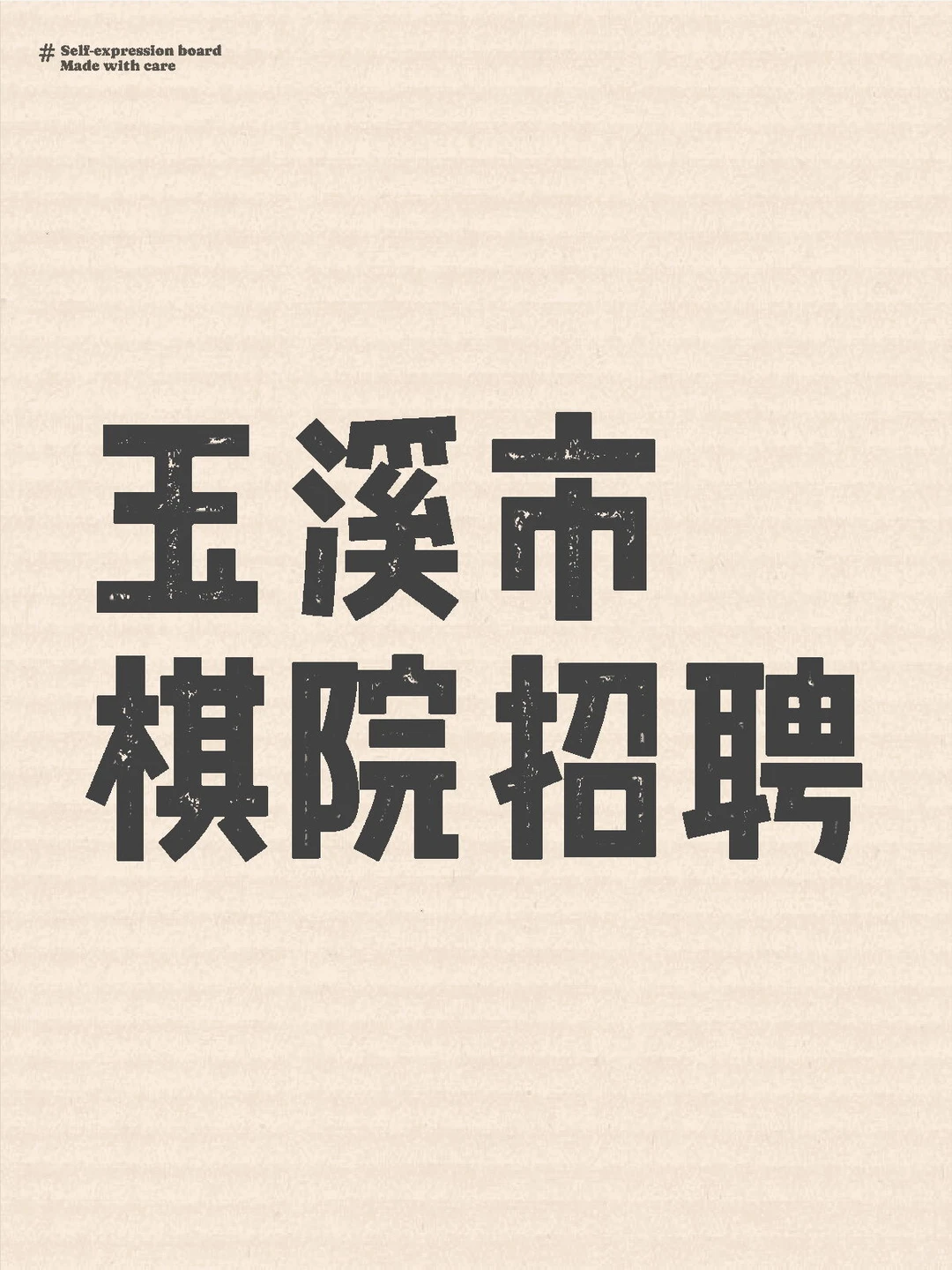 玉溪市棋院教师招聘