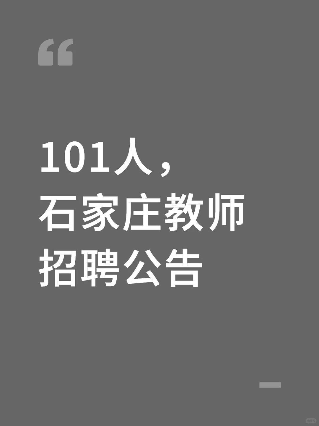 【拒绝信息差】101人，石家庄教师招聘公告