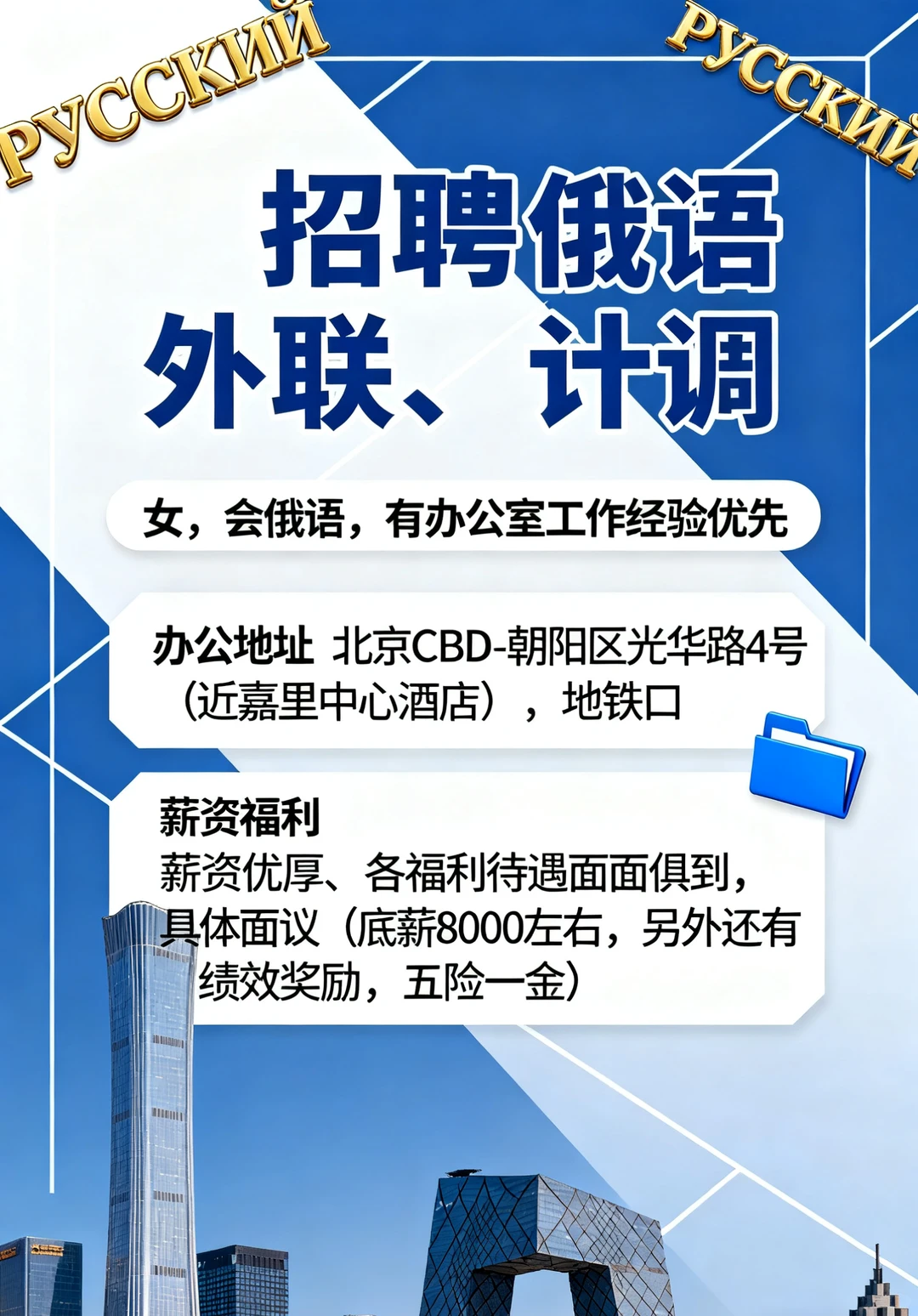 北京旅行社招聘🌏俄语计调、外联