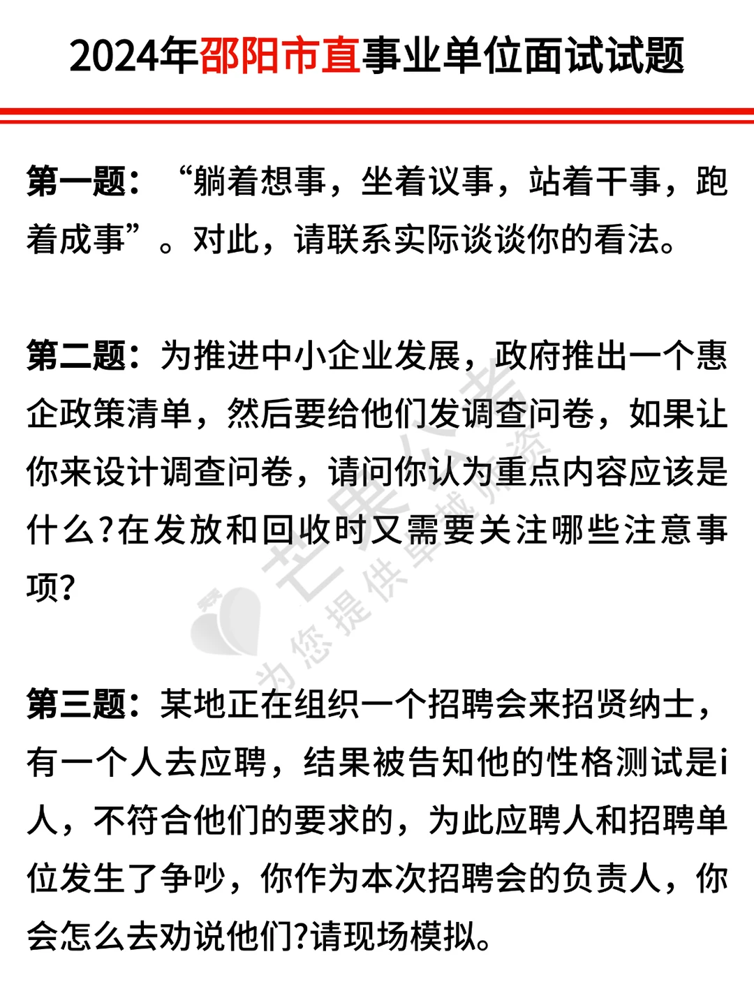 邵阳市直事业单位往年面试试题参考