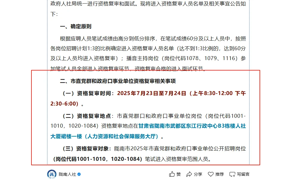 陇南事业单位资审公告