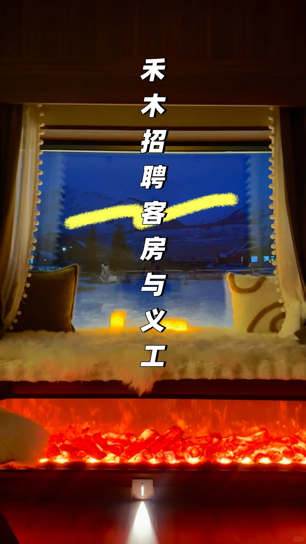 禾木民宿冬季客房/义工招聘