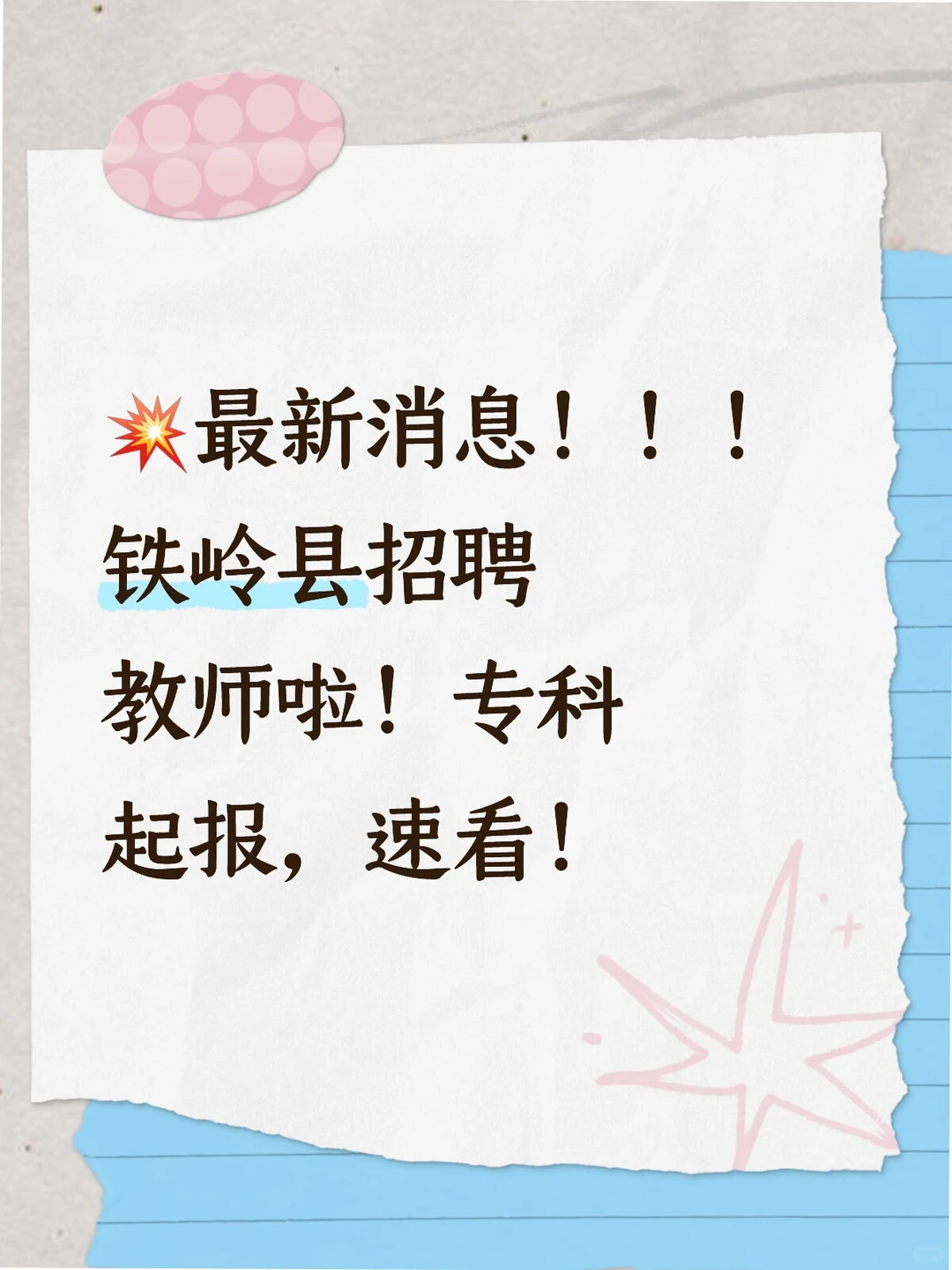 🎉刚下发公告！铁岭县招聘教师啦！