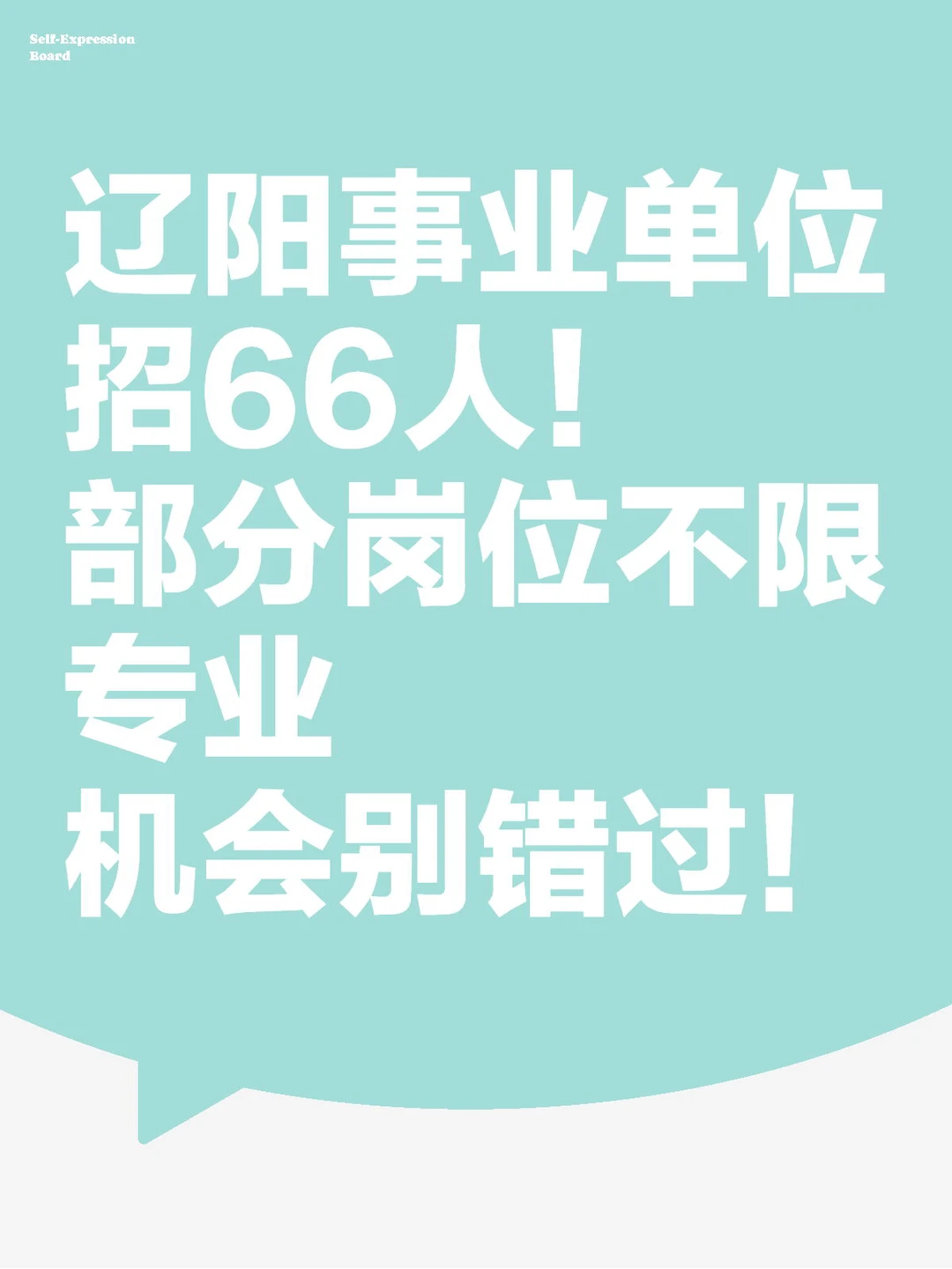 辽阳事业单位招66人啦！