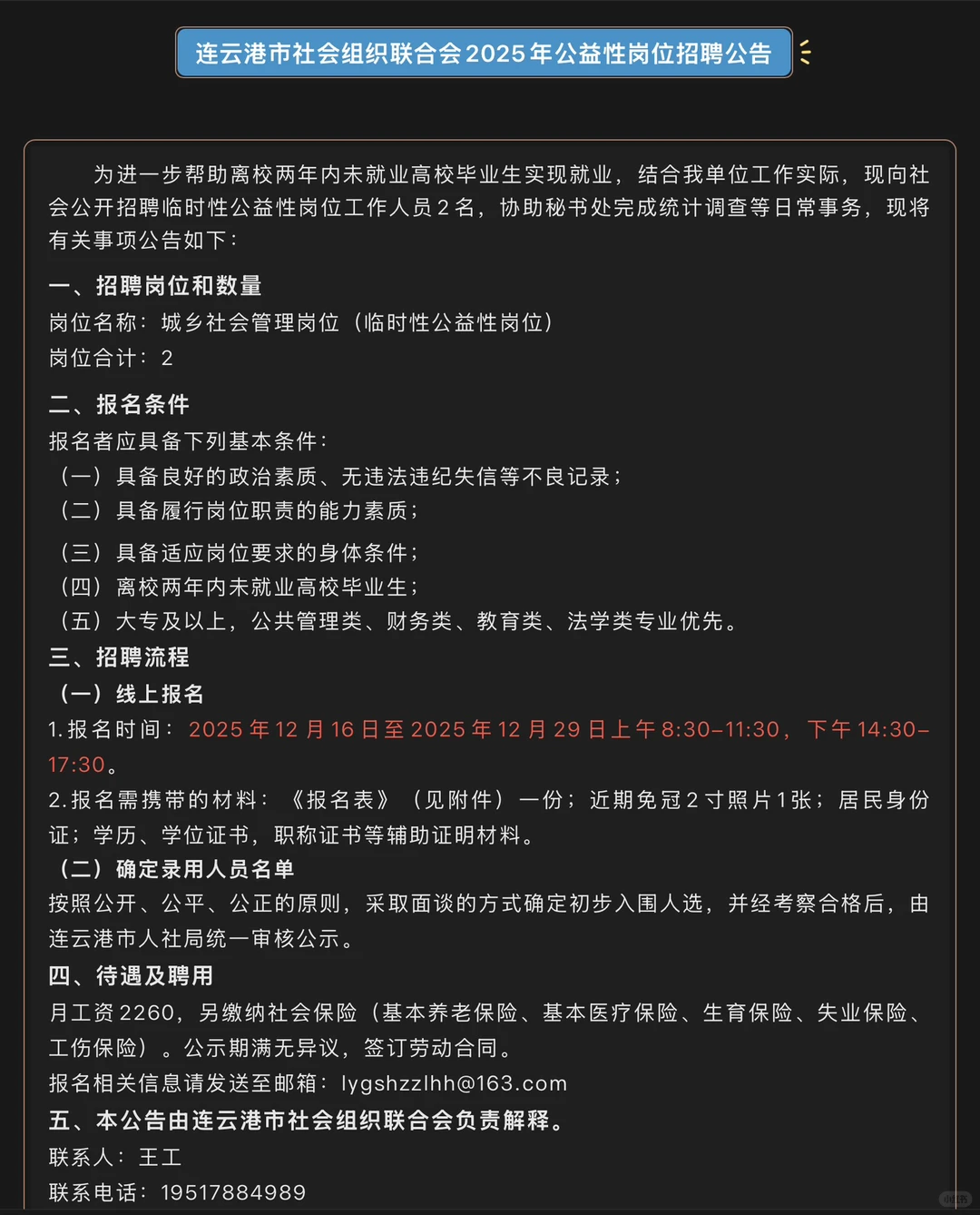 连云港市社会组织联合会2025年公益性岗位