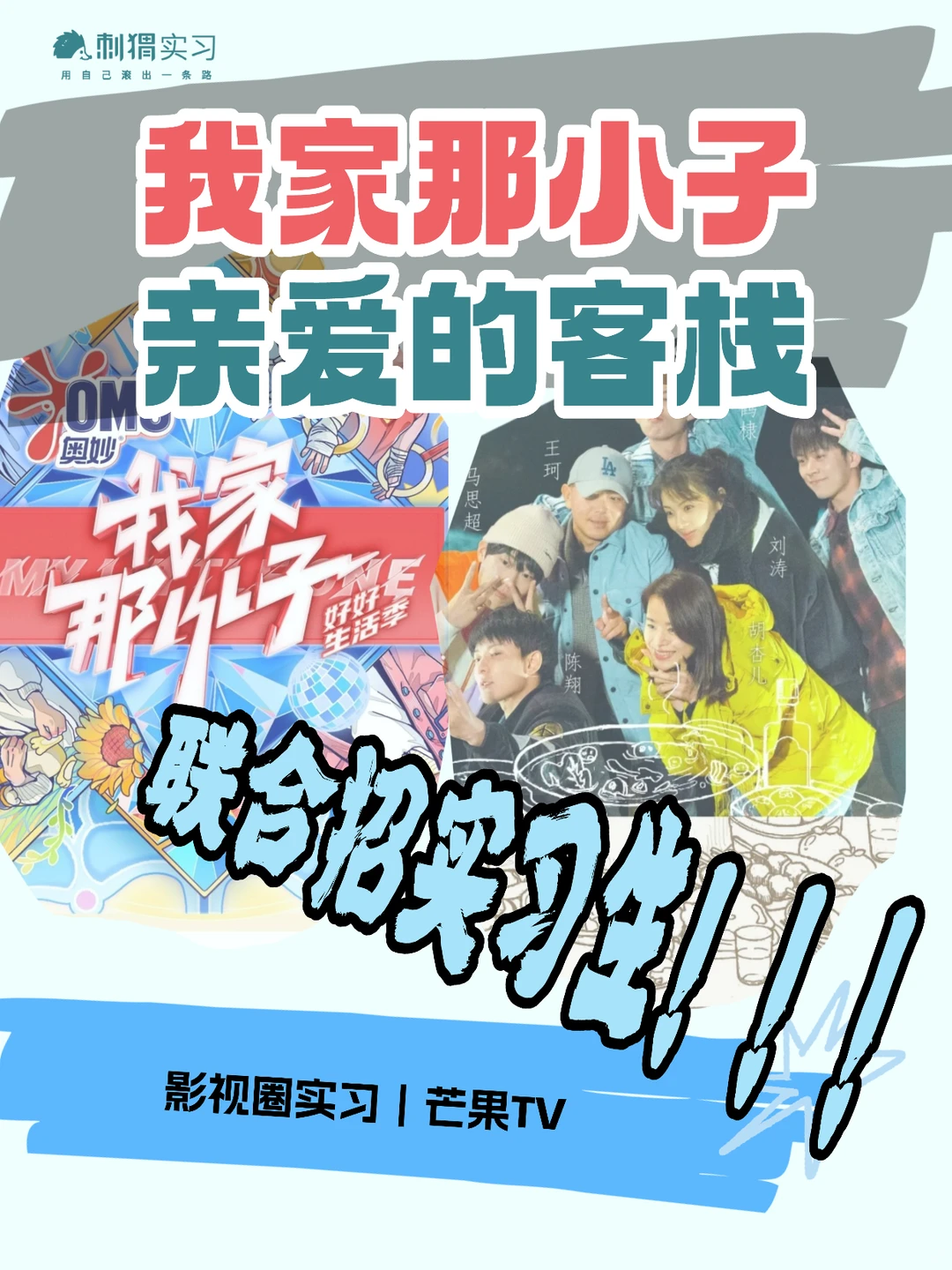 我家那小子x亲爱的客栈重磅回归！招实习生