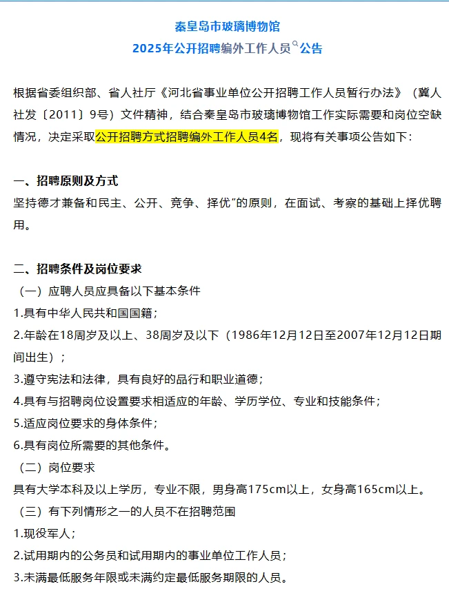 秦皇岛市玻璃博物馆2025年公开招聘编外人员