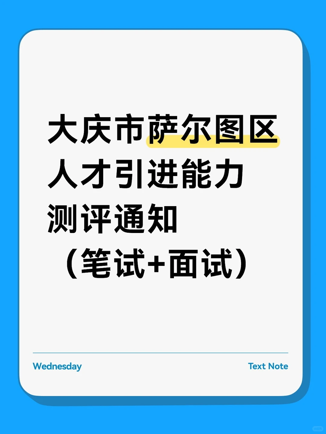 大庆市萨尔图区人才引进能力测评通知