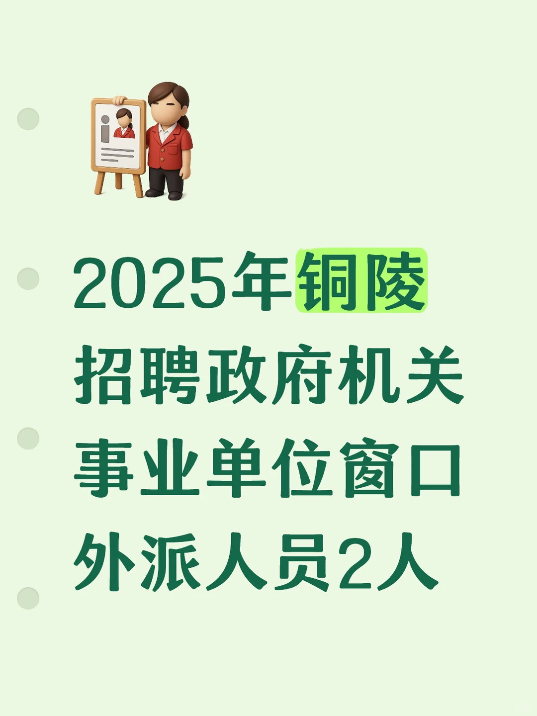 2025年铜陵市招聘政府机关事业单位窗口外派