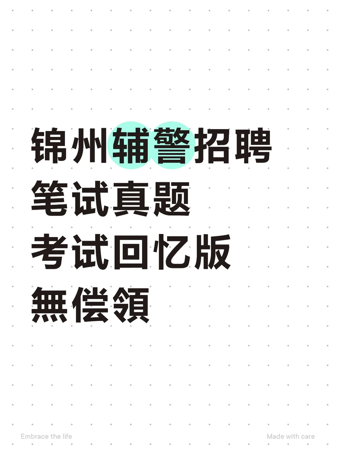 锦州辅警招聘笔试真题考试回忆版無偿領