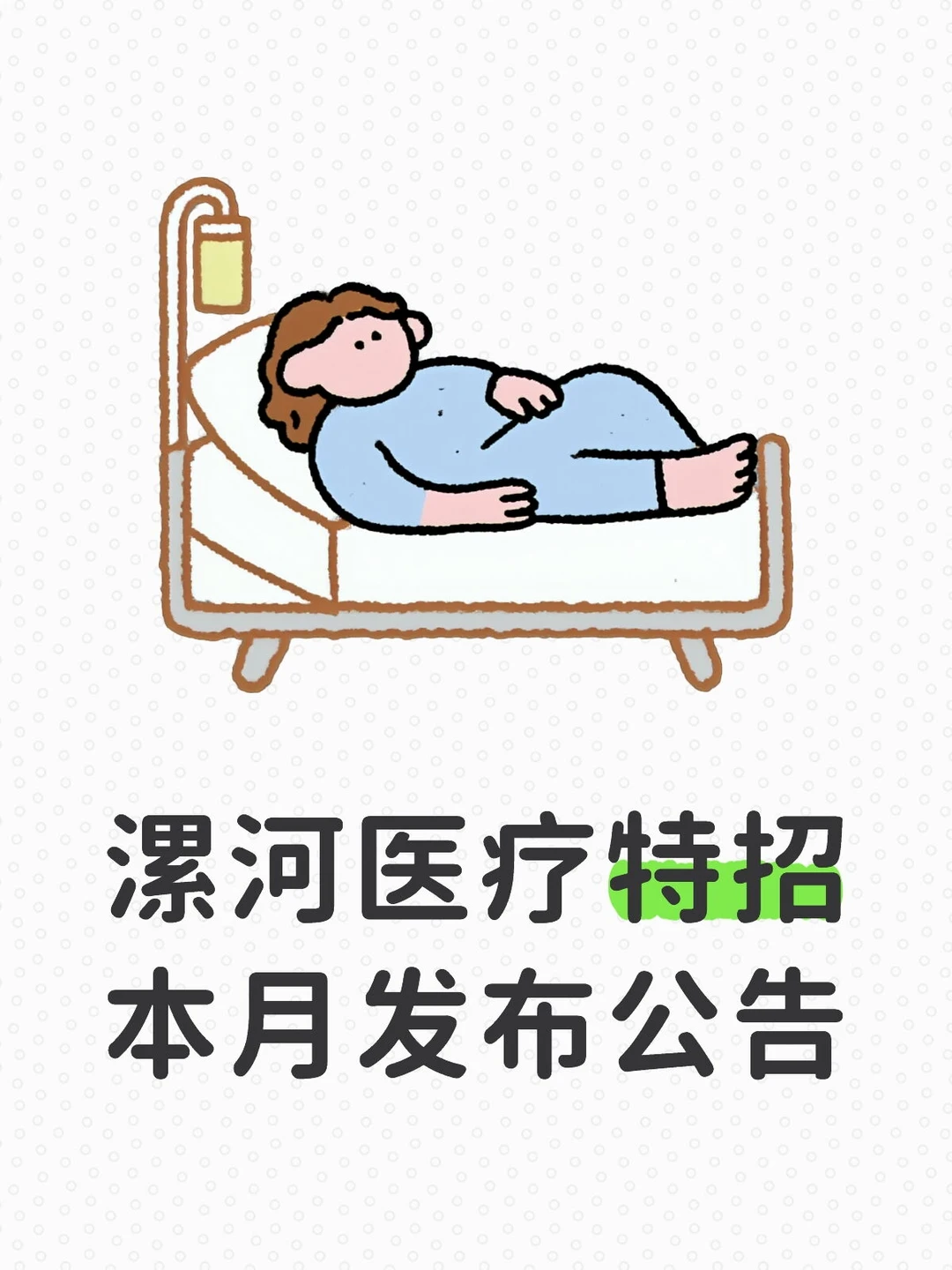 漯河医疗特招笔试公告本月发布？