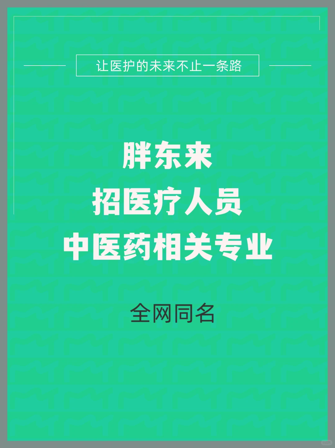 胖东来，招医疗人员，相关专业看过来