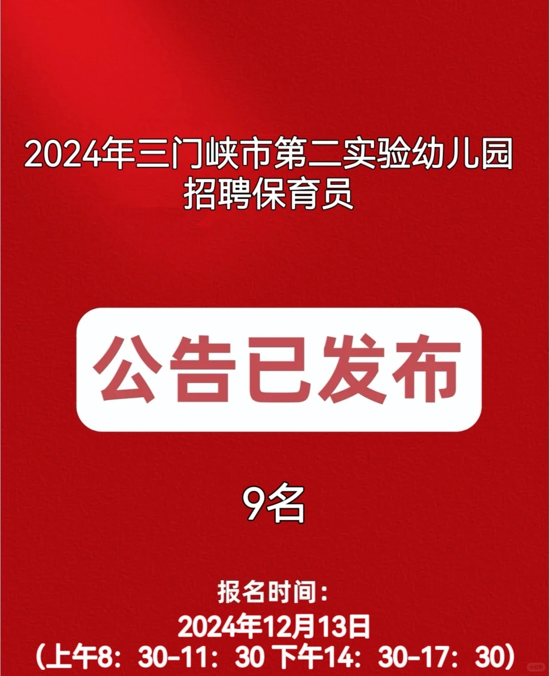 三门峡市第二实验幼儿园拟面向社会公开招聘