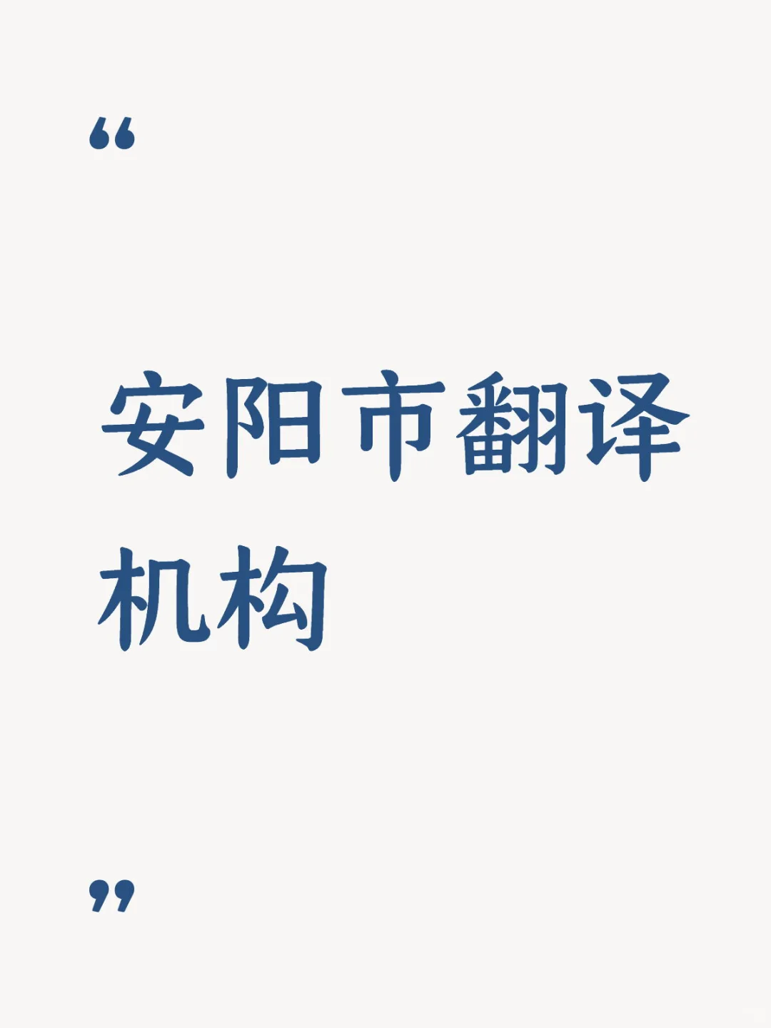 需要一个安阳市的翻译机构