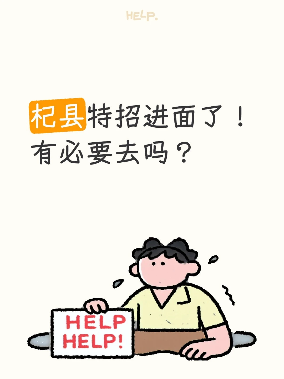 杞县医疗特招进面了！到底去不去啊😭