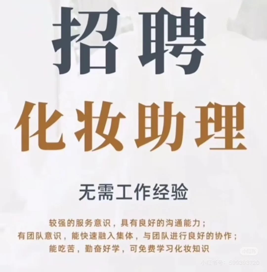 招聘化妆助理 无需工作经验