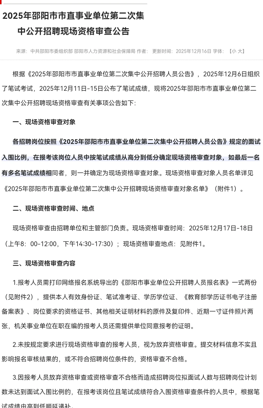 邵阳市直事业单位预计12月28日（周日）面试