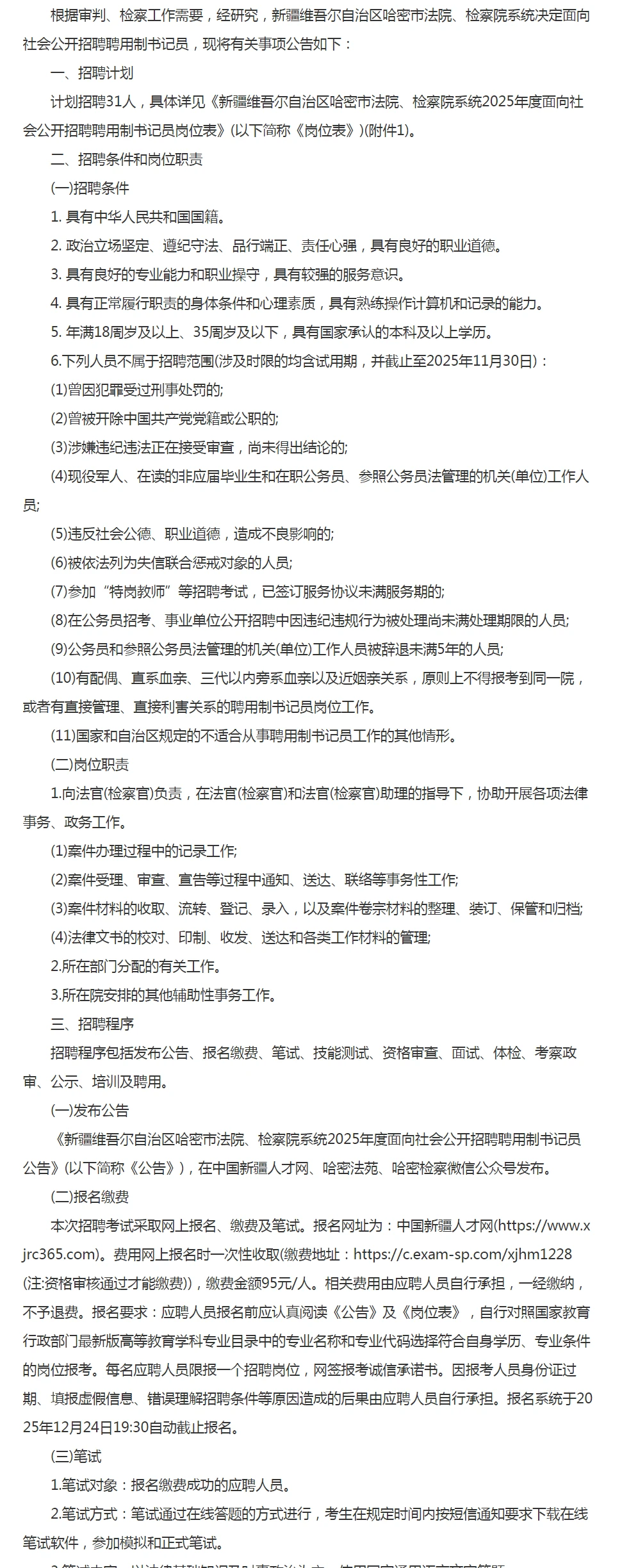 25新疆哈密 书记员招聘31人