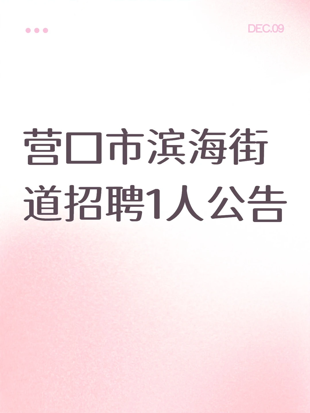 营口市滨海街道招聘1人公告