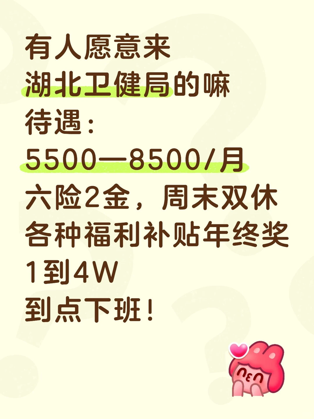 湖北卫健局，稳定，周末双休，有人愿意来吗