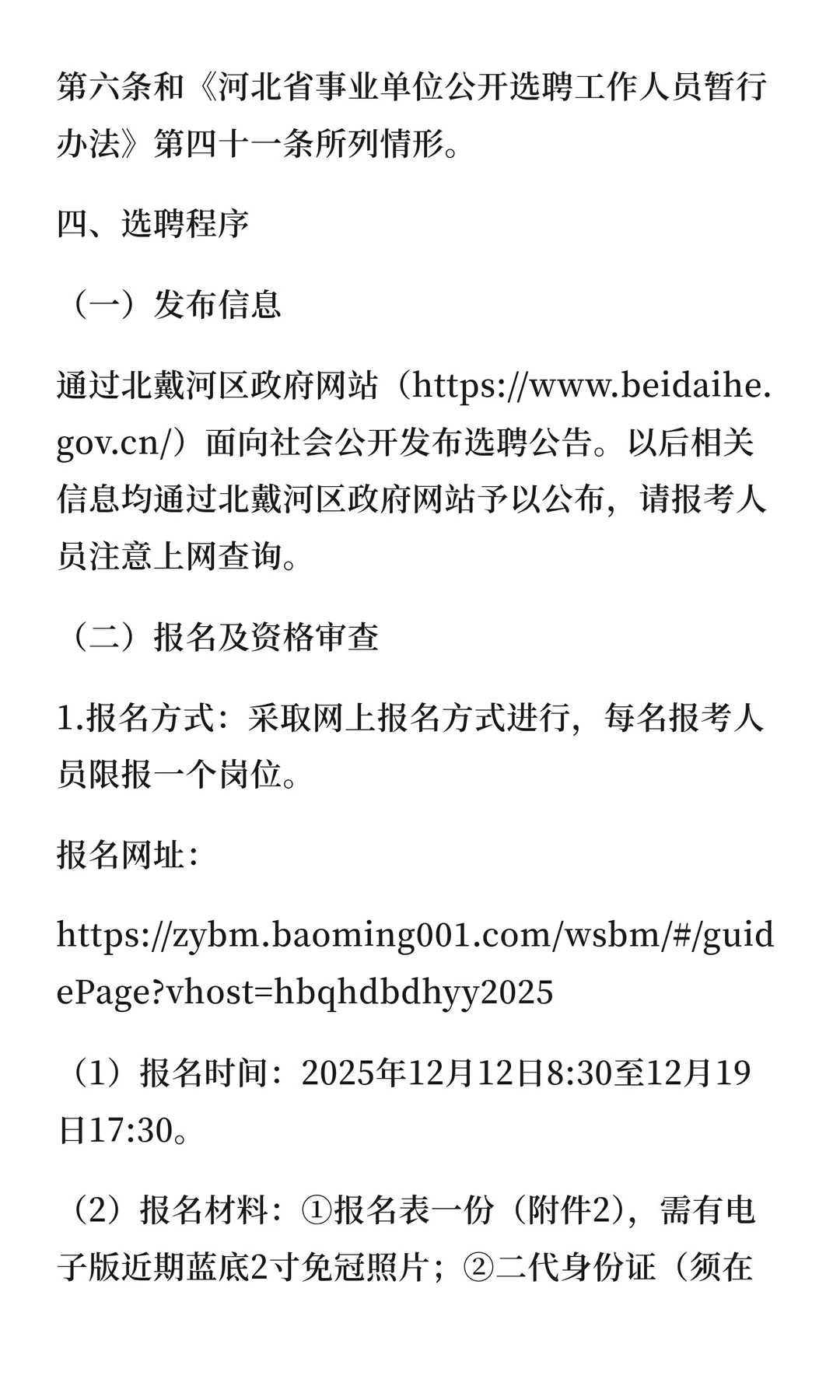 秦皇岛市北戴河医院2025年选聘事业单位工作